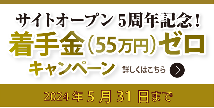 サイトオープン5周年記念！着手金（55万円）ゼロキャンペーン　（2024年5月31日まで）期間中にご契約いただくと、着手金（55万円）ゼロにて対応させていただきます。