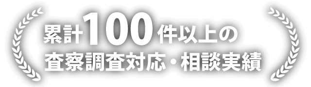 累計100件以上の査察調査対応・相談実績